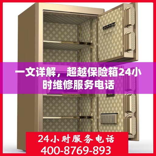 一文详解，超越保险箱24小时维修服务电话