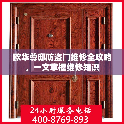 欧华尊邸防盗门维修全攻略，一文掌握维修知识