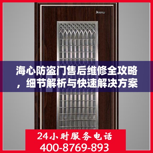 海心防盗门售后维修全攻略，细节解析与快速解决方案