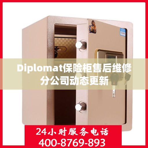 Diplomat保险柜售后维修分公司动态更新