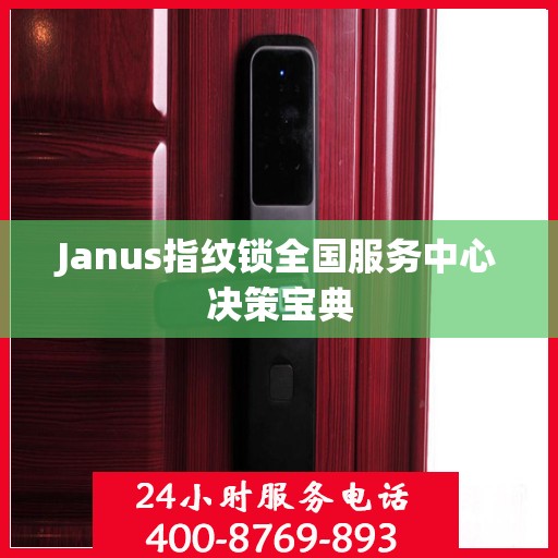 Janus指纹锁全国服务中心决策宝典