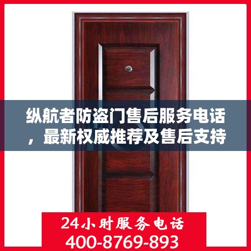 纵航者防盗门售后服务电话，最新权威推荐及售后支持详解