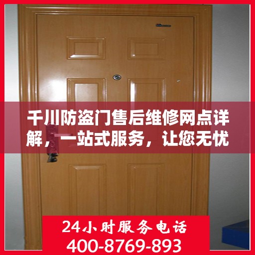 千川防盗门售后维修网点详解，一站式服务，让您无忧！