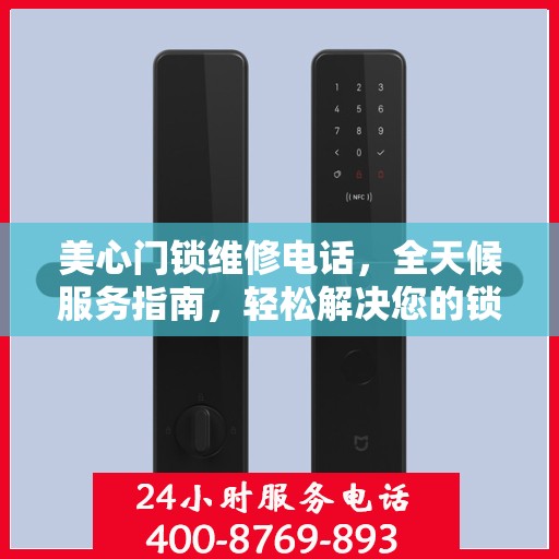 美心门锁维修电话，全天候服务指南，轻松解决您的锁事困扰