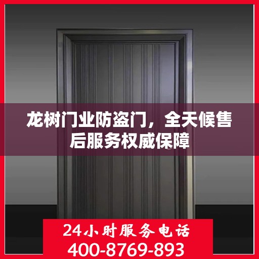 龙树门业防盗门，全天候售后服务权威保障