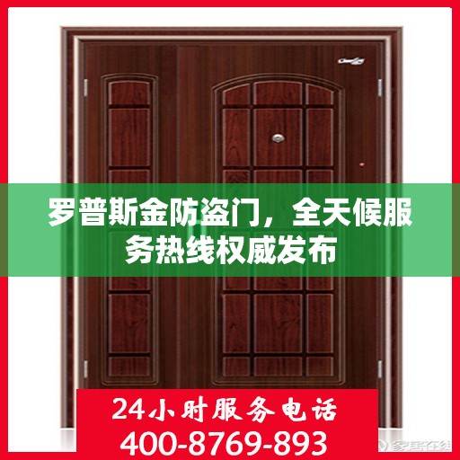 罗普斯金防盗门，全天候服务热线权威发布