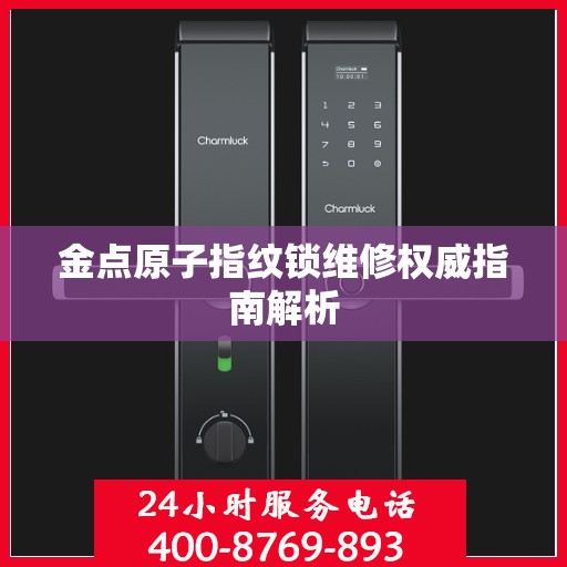金点原子指纹锁维修权威指南解析