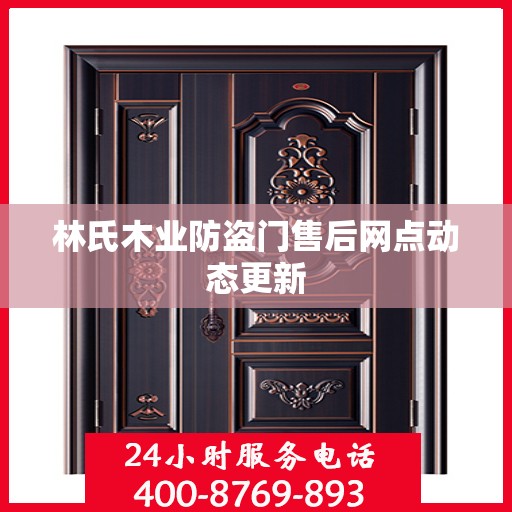 林氏木业防盗门售后网点动态更新