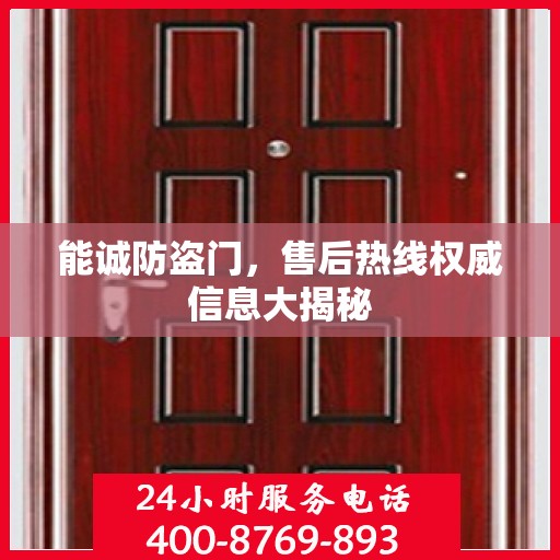 能诚防盗门，售后热线权威信息大揭秘