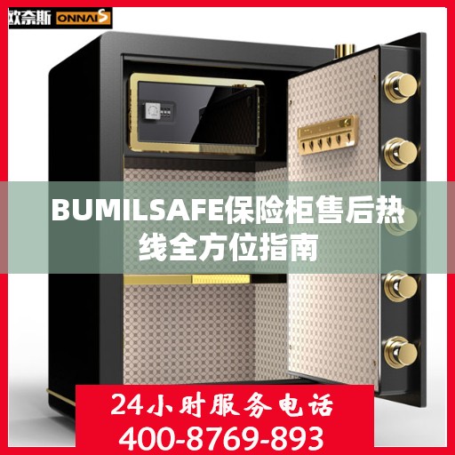 BUMILSAFE保险柜售后热线全方位指南