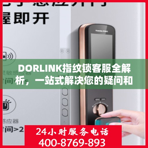 DORLINK指纹锁客服全解析，一站式解决您的疑问和需求