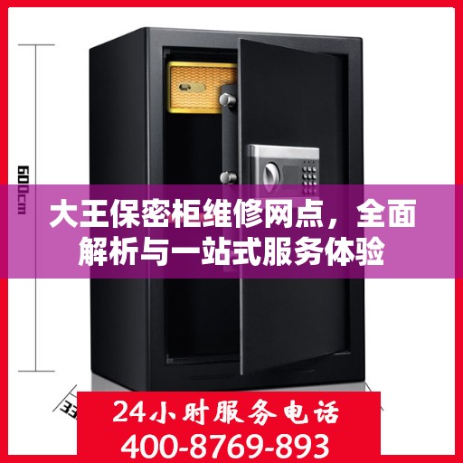 大王保密柜维修网点，全面解析与一站式服务体验