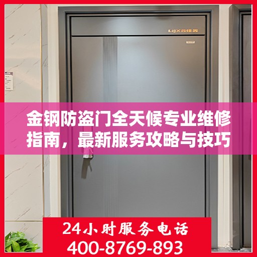 金钢防盗门全天候专业维修指南，最新服务攻略与技巧