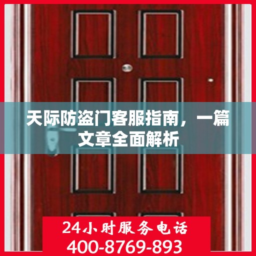 天际防盗门客服指南，一篇文章全面解析