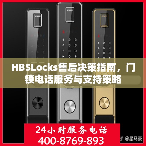 HBSLocks售后决策指南，门锁电话服务与支持策略