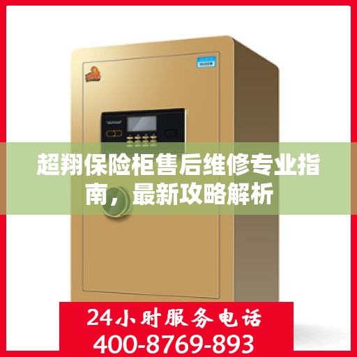 超翔保险柜售后维修专业指南，最新攻略解析