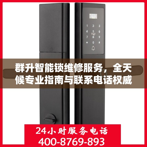 群升智能锁维修服务，全天候专业指南与联系电话权威发布