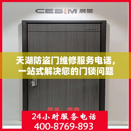 天湖防盗门维修服务电话，一站式解决您的门锁问题