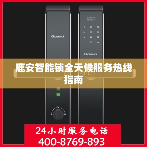 鹿安智能锁全天候服务热线指南