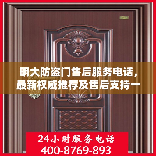 明大防盗门售后服务电话，最新权威推荐及售后支持一览