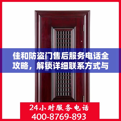 佳和防盗门售后服务电话全攻略，解锁详细联系方式与售后支持服务体验