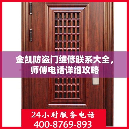 金凯防盗门维修联系大全，师傅电话详细攻略