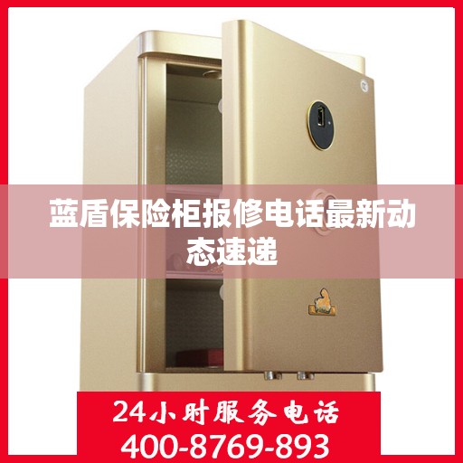蓝盾保险柜报修电话最新动态速递