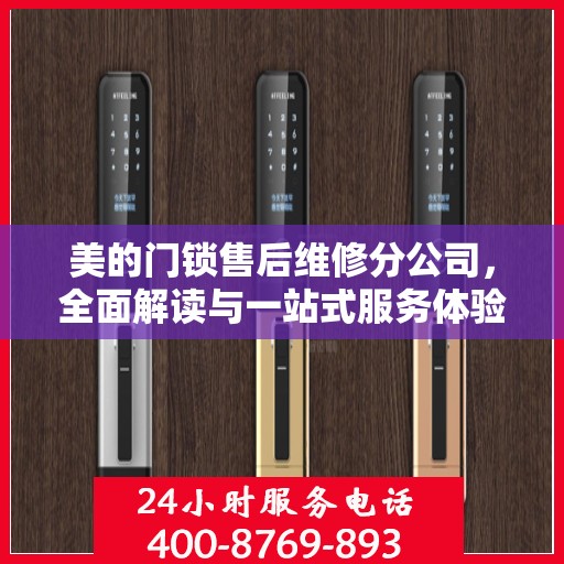 美的门锁售后维修分公司，全面解读与一站式服务体验