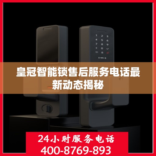 皇冠智能锁售后服务电话最新动态揭秘