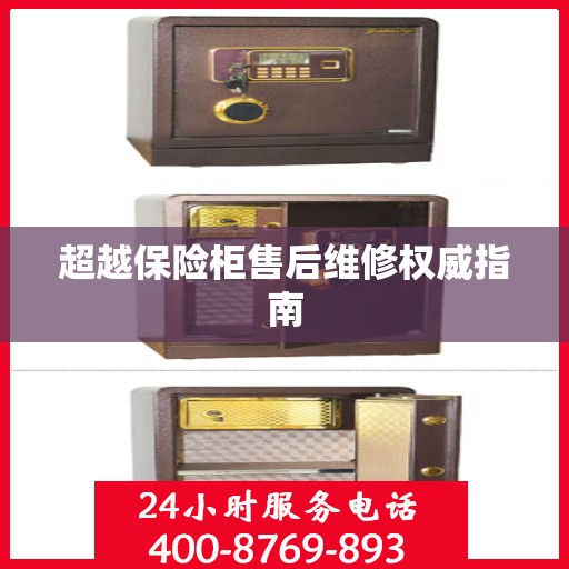 超越保险柜售后维修权威指南