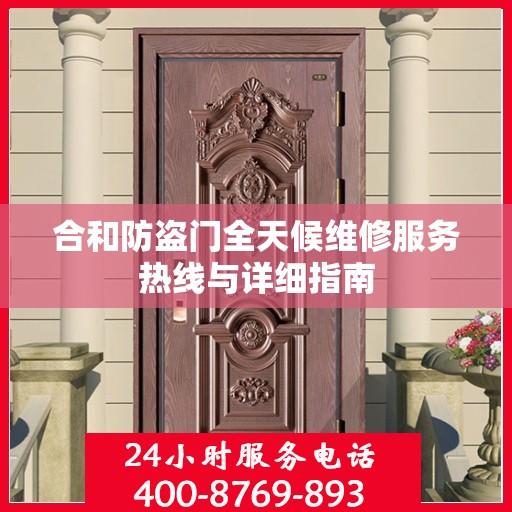 合和防盗门全天候维修服务热线与详细指南