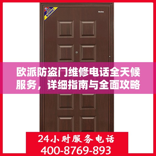 欧派防盗门维修电话全天候服务，详细指南与全面攻略
