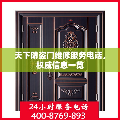 天下防盗门维修服务电话，权威信息一览