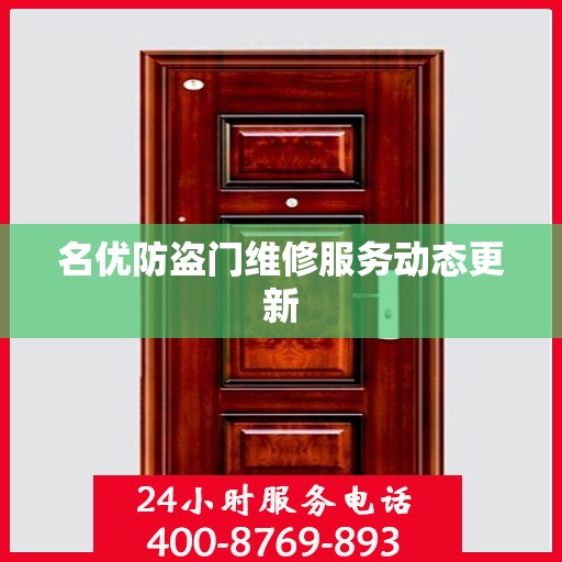 名优防盗门维修服务动态更新