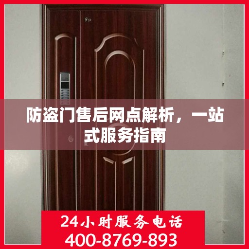 防盗门售后网点解析，一站式服务指南