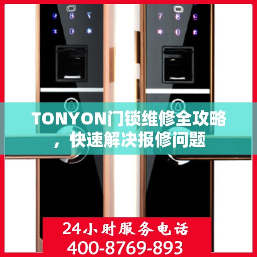 TONYON门锁维修全攻略，快速解决报修问题