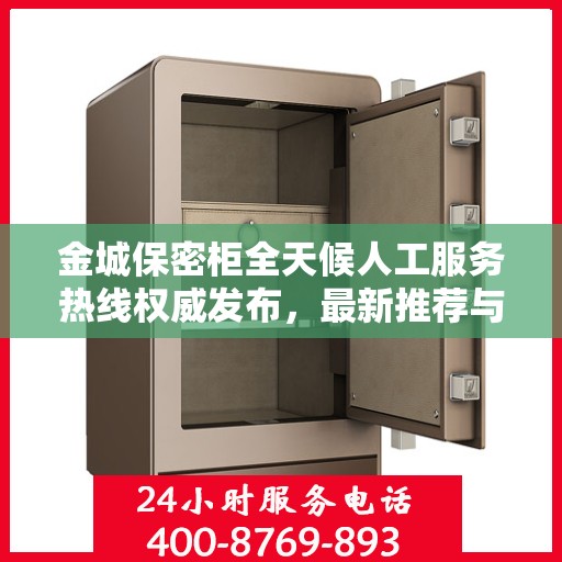 金城保密柜全天候人工服务热线权威发布，最新推荐与热线支持
