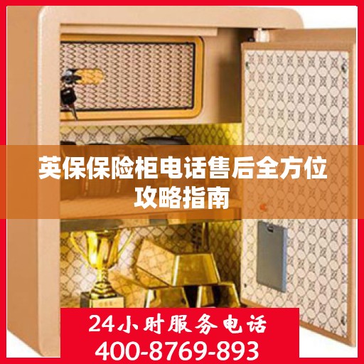 英保保险柜电话售后全方位攻略指南