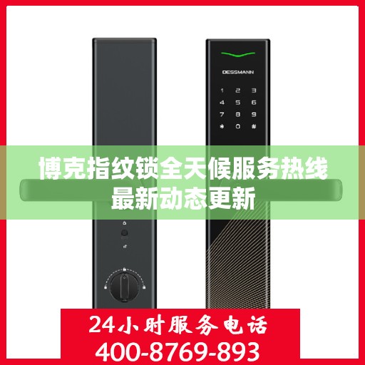 博克指纹锁全天候服务热线最新动态更新
