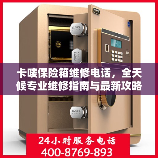 卡唛保险箱维修电话，全天候专业维修指南与最新攻略