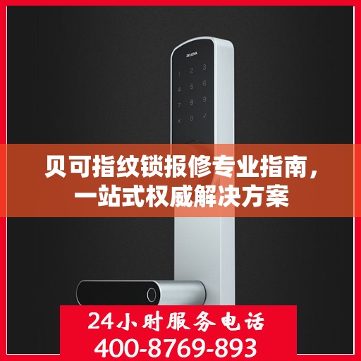 贝可指纹锁报修专业指南，一站式权威解决方案