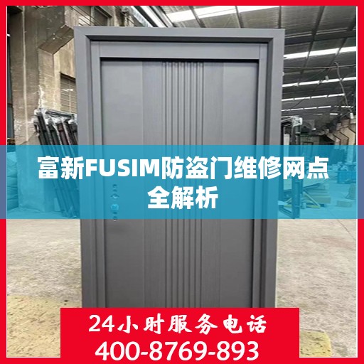 富新FUSIM防盗门维修网点全解析