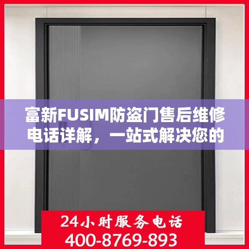 富新FUSIM防盗门售后维修电话详解，一站式解决您的维修需求