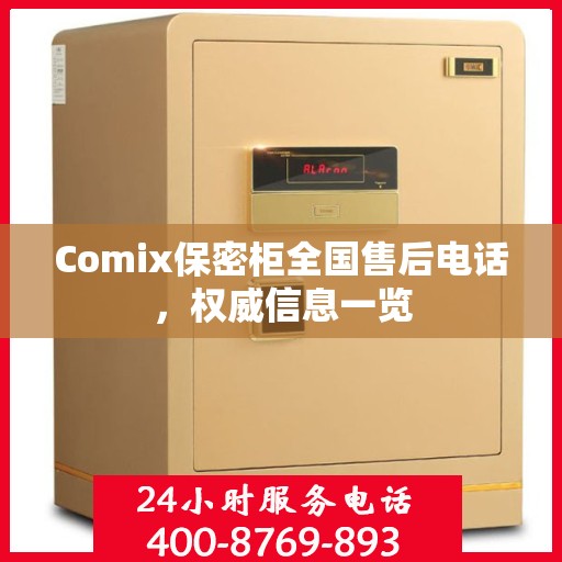 Comix保密柜全国售后电话，权威信息一览