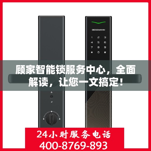 顾家智能锁服务中心，全面解读，让您一文搞定！