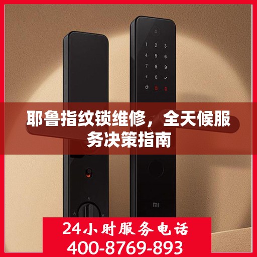 耶鲁指纹锁维修，全天候服务决策指南