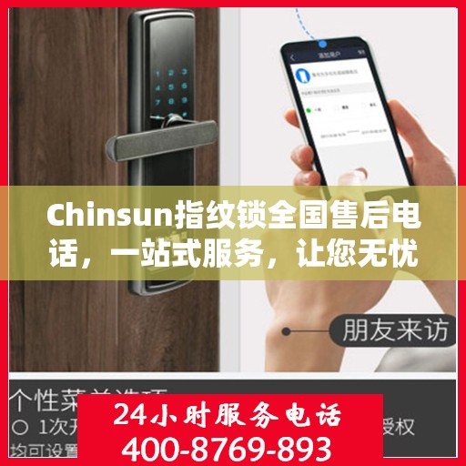 Chinsun指纹锁全国售后电话，一站式服务，让您无忧使用指纹锁！