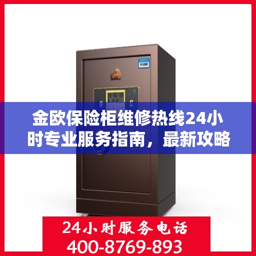 金欧保险柜维修热线24小时专业服务指南，最新攻略与电话全解析