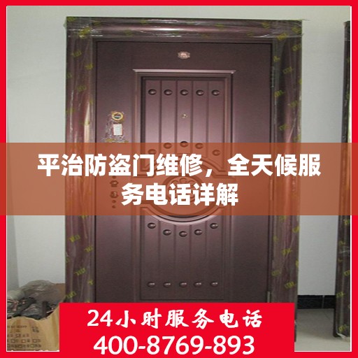 平治防盗门维修，全天候服务电话详解