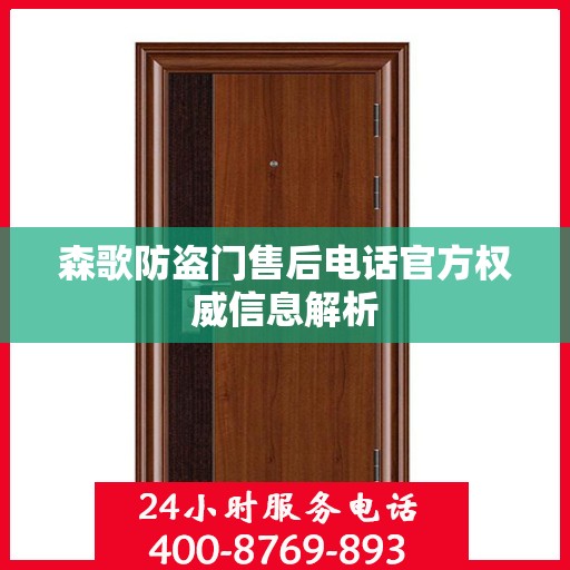 森歌防盗门售后电话官方权威信息解析